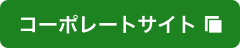 コーポレートサイト