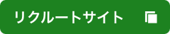 リクルートサイト