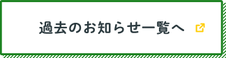 過去のお知らせ一覧へ