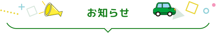 お知らせ